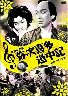 弥次喜多道中記[电影解说]
